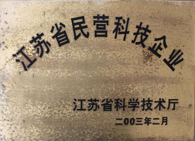 2003年获得江苏省民营科.. 